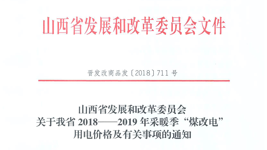 山西省2018—2019年采暖季“煤改電”用電價格及有關事項的通知